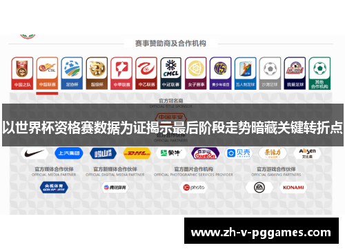 以世界杯资格赛数据为证揭示最后阶段走势暗藏关键转折点