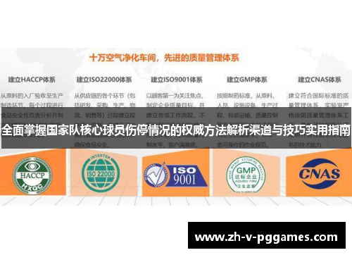 全面掌握国家队核心球员伤停情况的权威方法解析渠道与技巧实用指南