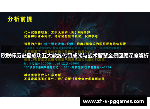 欧联杯历史最成功五大教练传奇成就与战术智慧全景回顾深度解析 欧联杯历史最成功五大教练传奇成就与战术智慧全景回顾深度解析
