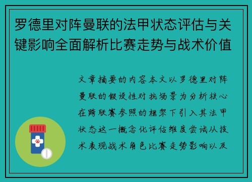 罗德里对阵曼联的法甲状态评估与关键影响全面解析比赛走势与战术价值