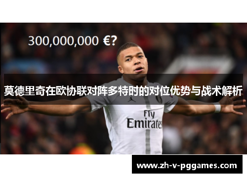 莫德里奇在欧协联对阵多特时的对位优势与战术解析 莫德里奇在欧协联对阵多特时的对位优势与战术解析