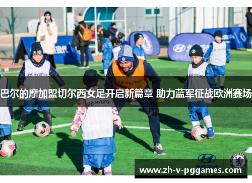 巴尔的摩加盟切尔西女足开启新篇章 助力蓝军征战欧洲赛场