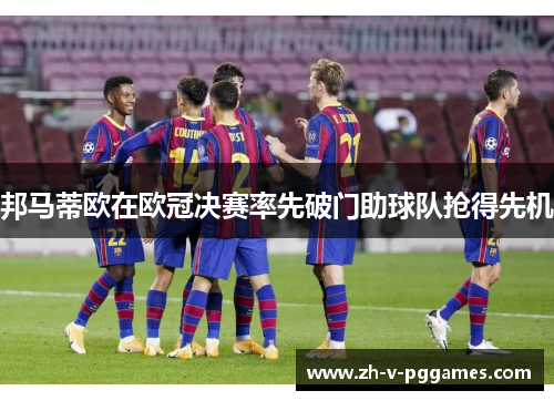 邦马蒂欧在欧冠决赛率先破门助球队抢得先机 邦马蒂欧在欧冠决赛率先破门助球队抢得先机