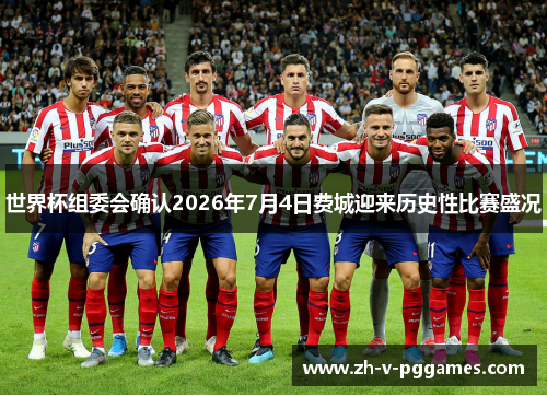 世界杯组委会确认2026年7月4日费城迎来历史性比赛盛况 世界杯组委会确认2026年7月4日费城迎来历史性比赛盛况