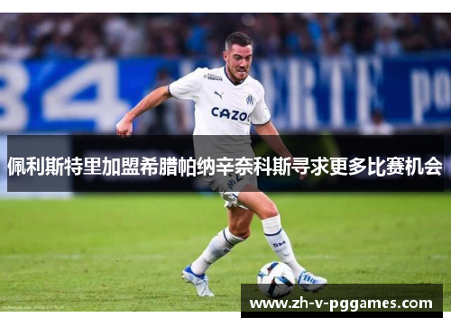 佩利斯特里加盟希腊帕纳辛奈科斯寻求更多比赛机会 佩利斯特里加盟希腊帕纳辛奈科斯寻求更多比赛机会