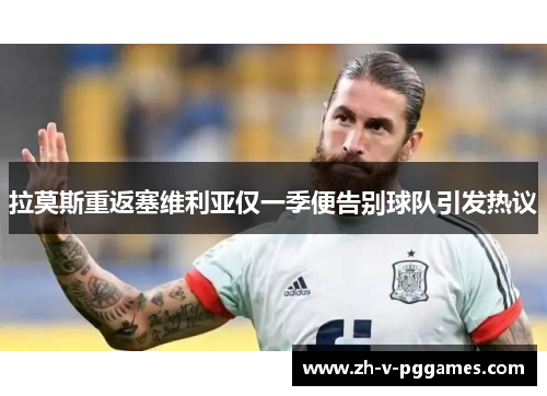 拉莫斯重返塞维利亚仅一季便告别球队引发热议 拉莫斯重返塞维利亚仅一季便告别球队引发热议