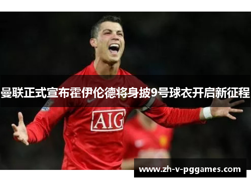 曼联正式宣布霍伊伦德将身披9号球衣开启新征程