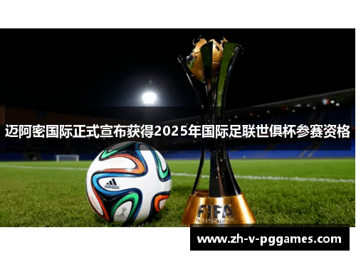 迈阿密国际正式宣布获得2025年国际足联世俱杯参赛资格