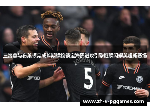 三笘薰与布莱顿完成长期续约锁定海鸥进攻引擎继续闪耀英超新赛场