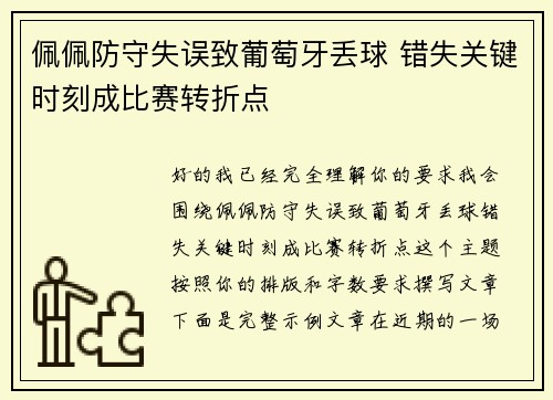 佩佩防守失误致葡萄牙丢球 错失关键时刻成比赛转折点
