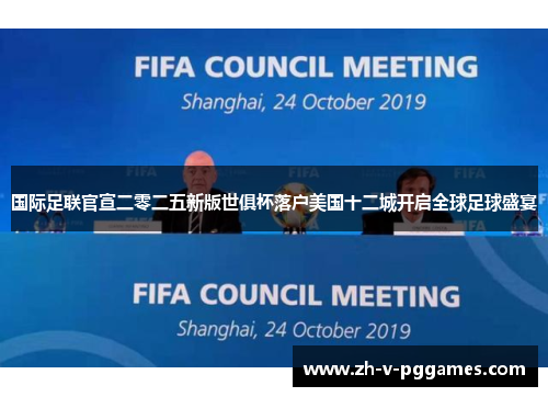 国际足联官宣二零二五新版世俱杯落户美国十二城开启全球足球盛宴