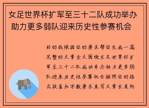 女足世界杯扩军至三十二队成功举办 助力更多弱队迎来历史性参赛机会