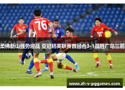 柔佛新山强势迎战 亚冠精英联赛首回合3-1战胜广岛三箭