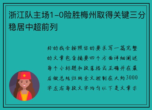 浙江队主场1-0险胜梅州取得关键三分稳居中超前列