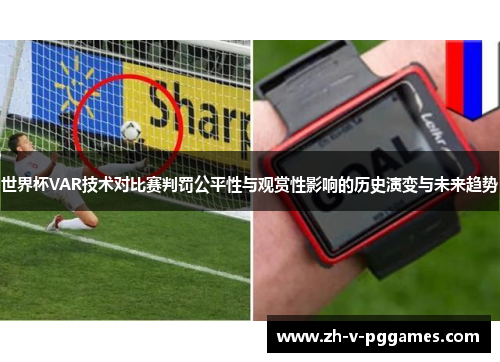 世界杯VAR技术对比赛判罚公平性与观赏性影响的历史演变与未来趋势 世界杯VAR技术对比赛判罚公平性与观赏性影响的历史演变与未来趋势
