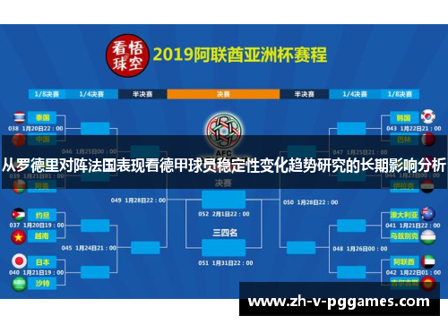 从罗德里对阵法国表现看德甲球员稳定性变化趋势研究的长期影响分析 从罗德里对阵法国表现看德甲球员稳定性变化趋势研究的长期影响分析