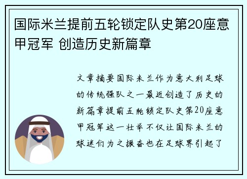 国际米兰提前五轮锁定队史第20座意甲冠军 创造历史新篇章 国际米兰提前五轮锁定队史第20座意甲冠军 创造历史新篇章