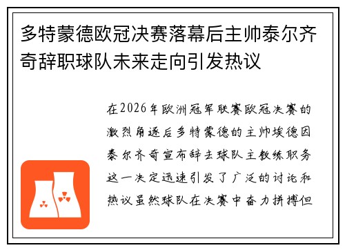 多特蒙德欧冠决赛落幕后主帅泰尔齐奇辞职球队未来走向引发热议