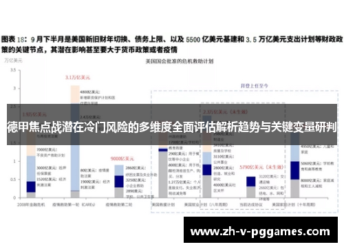 德甲焦点战潜在冷门风险的多维度全面评估解析趋势与关键变量研判