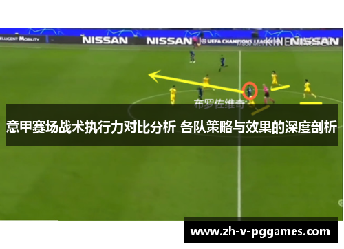 意甲赛场战术执行力对比分析 各队策略与效果的深度剖析