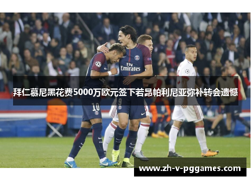 拜仁慕尼黑花费5000万欧元签下若昂帕利尼亚弥补转会遗憾 拜仁慕尼黑花费5000万欧元签下若昂帕利尼亚弥补转会遗憾