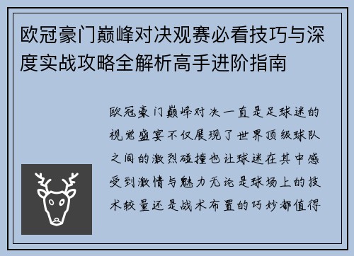欧冠豪门巅峰对决观赛必看技巧与深度实战攻略全解析高手进阶指南 欧冠豪门巅峰对决观赛必看技巧与深度实战攻略全解析高手进阶指南