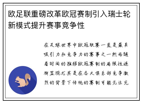 欧足联重磅改革欧冠赛制引入瑞士轮新模式提升赛事竞争性 欧足联重磅改革欧冠赛制引入瑞士轮新模式提升赛事竞争性