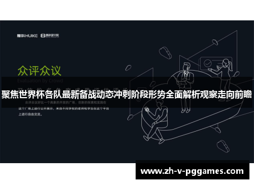 聚焦世界杯各队最新备战动态冲刺阶段形势全面解析观察走向前瞻 聚焦世界杯各队最新备战动态冲刺阶段形势全面解析观察走向前瞻
