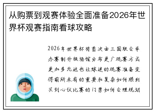 从购票到观赛体验全面准备2026年世界杯观赛指南看球攻略
