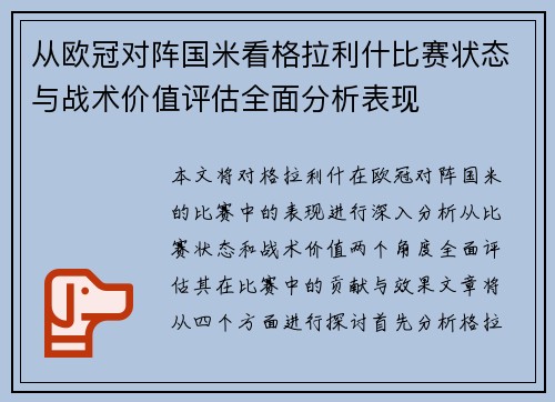 从欧冠对阵国米看格拉利什比赛状态与战术价值评估全面分析表现