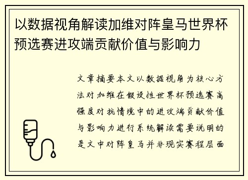 以数据视角解读加维对阵皇马世界杯预选赛进攻端贡献价值与影响力