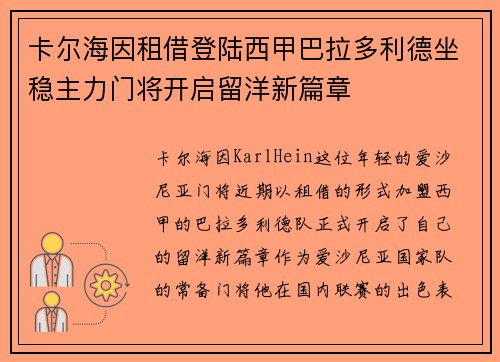 卡尔海因租借登陆西甲巴拉多利德坐稳主力门将开启留洋新篇章