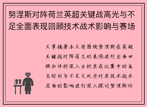 努涅斯对阵荷兰英超关键战高光与不足全面表现回顾技术战术影响与赛场价值评析
