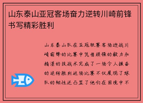 山东泰山亚冠客场奋力逆转川崎前锋书写精彩胜利