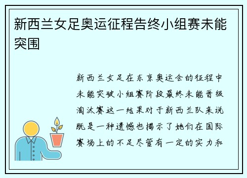 新西兰女足奥运征程告终小组赛未能突围 新西兰女足奥运征程告终小组赛未能突围