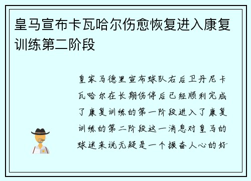 皇马宣布卡瓦哈尔伤愈恢复进入康复训练第二阶段 皇马宣布卡瓦哈尔伤愈恢复进入康复训练第二阶段