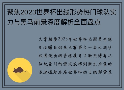 聚焦2023世界杯出线形势热门球队实力与黑马前景深度解析全面盘点 聚焦2023世界杯出线形势热门球队实力与黑马前景深度解析全面盘点