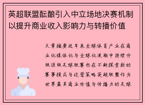 英超联盟酝酿引入中立场地决赛机制以提升商业收入影响力与转播价值