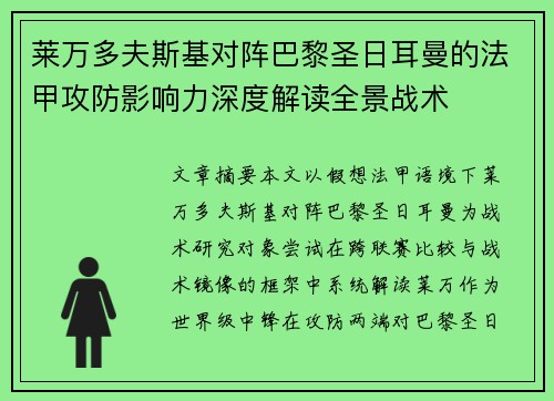 莱万多夫斯基对阵巴黎圣日耳曼的法甲攻防影响力深度解读全景战术