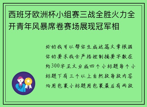 西班牙欧洲杯小组赛三战全胜火力全开青年风暴席卷赛场展现冠军相 西班牙欧洲杯小组赛三战全胜火力全开青年风暴席卷赛场展现冠军相