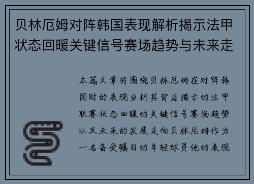 贝林厄姆对阵韩国表现解析揭示法甲状态回暖关键信号赛场趋势与未来走向 贝林厄姆对阵韩国表现解析揭示法甲状态回暖关键信号赛场趋势与未来走向
