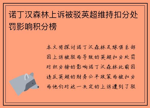 诺丁汉森林上诉被驳英超维持扣分处罚影响积分榜 诺丁汉森林上诉被驳英超维持扣分处罚影响积分榜