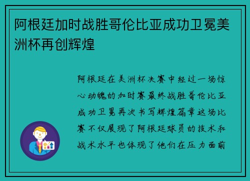 阿根廷加时战胜哥伦比亚成功卫冕美洲杯再创辉煌 阿根廷加时战胜哥伦比亚成功卫冕美洲杯再创辉煌