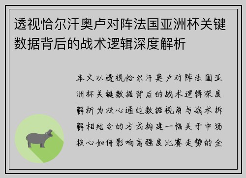 透视恰尔汗奥卢对阵法国亚洲杯关键数据背后的战术逻辑深度解析 透视恰尔汗奥卢对阵法国亚洲杯关键数据背后的战术逻辑深度解析
