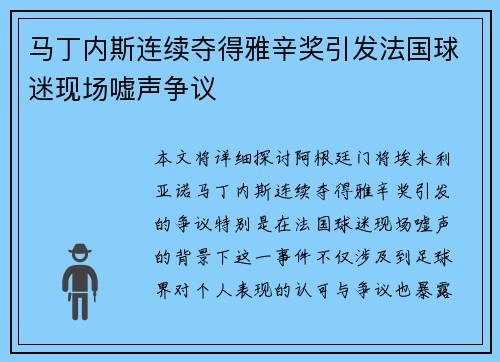 马丁内斯连续夺得雅辛奖引发法国球迷现场嘘声争议
