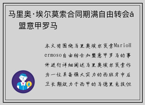 马里奥·埃尔莫索合同期满自由转会加盟意甲罗马