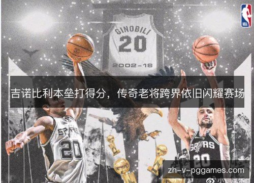 吉诺比利本垒打得分，传奇老将跨界依旧闪耀赛场