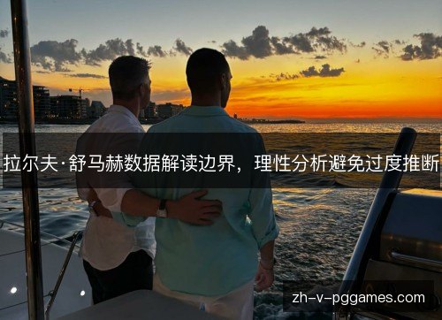 拉尔夫·舒马赫数据解读边界,理性分析避免过度推断 拉尔夫·舒马赫数据解读边界,理性分析避免过度推断