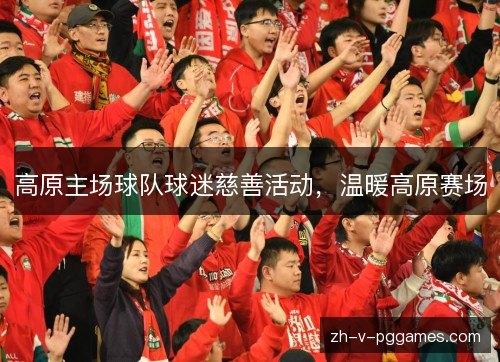 高原主场球队球迷慈善活动,温暖高原赛场 高原主场球队球迷慈善活动,温暖高原赛场