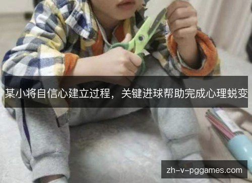 某小将自信心建立过程，关键进球帮助完成心理蜕变